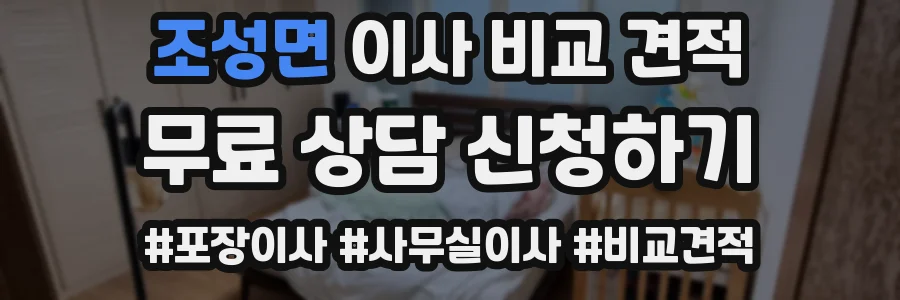 조성면 이사 비교 견적