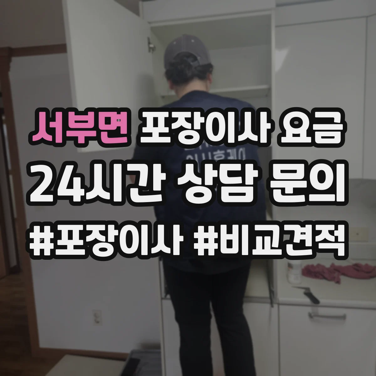 서부면 포장이사 요금