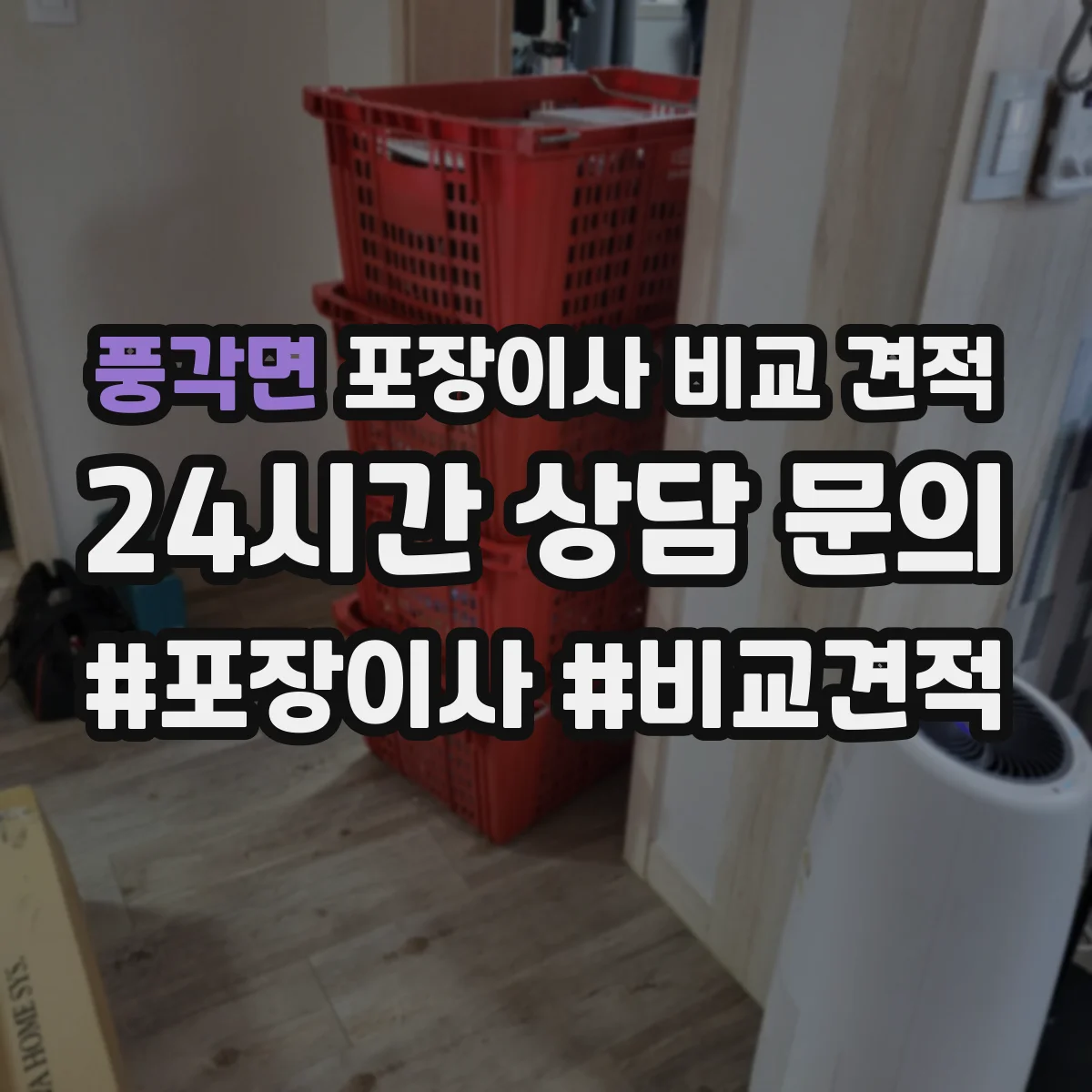 풍각면 포장이사 비교 견적