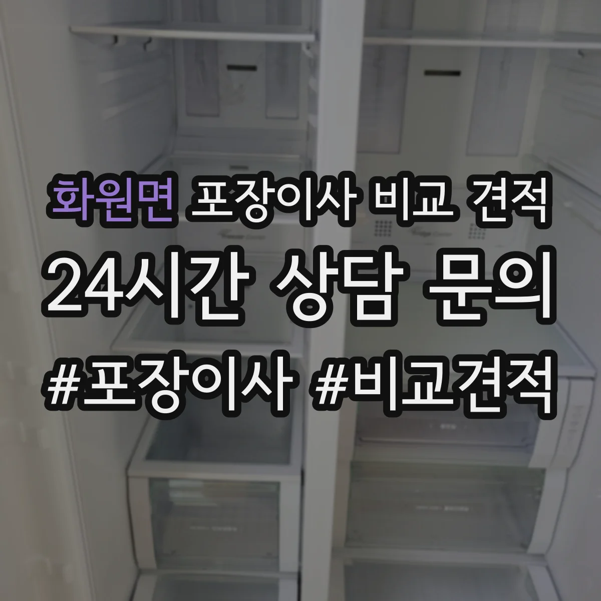 화원면 포장이사 비교 견적