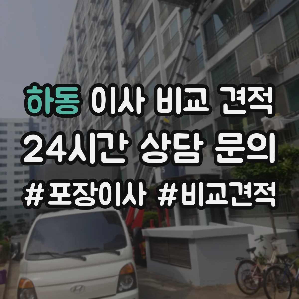 하동 이사 비교 견적