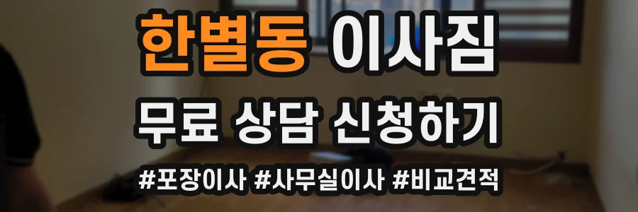 한별동 이사짐