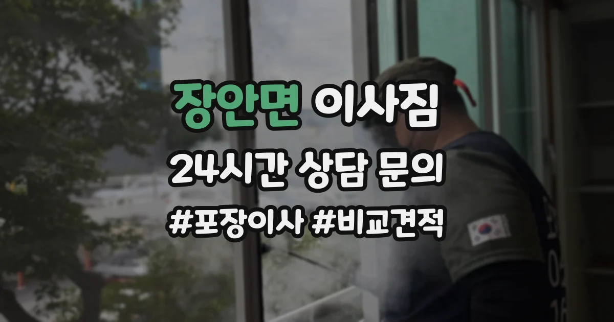 장안면 이사짐