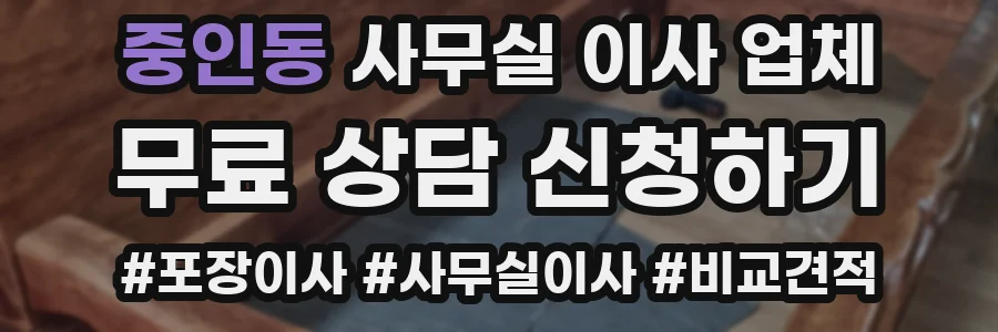 중인동 사무실 이사 업체