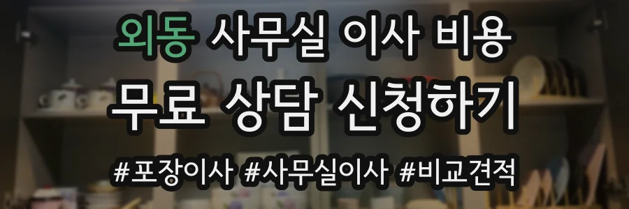 외동 사무실 이사 비용