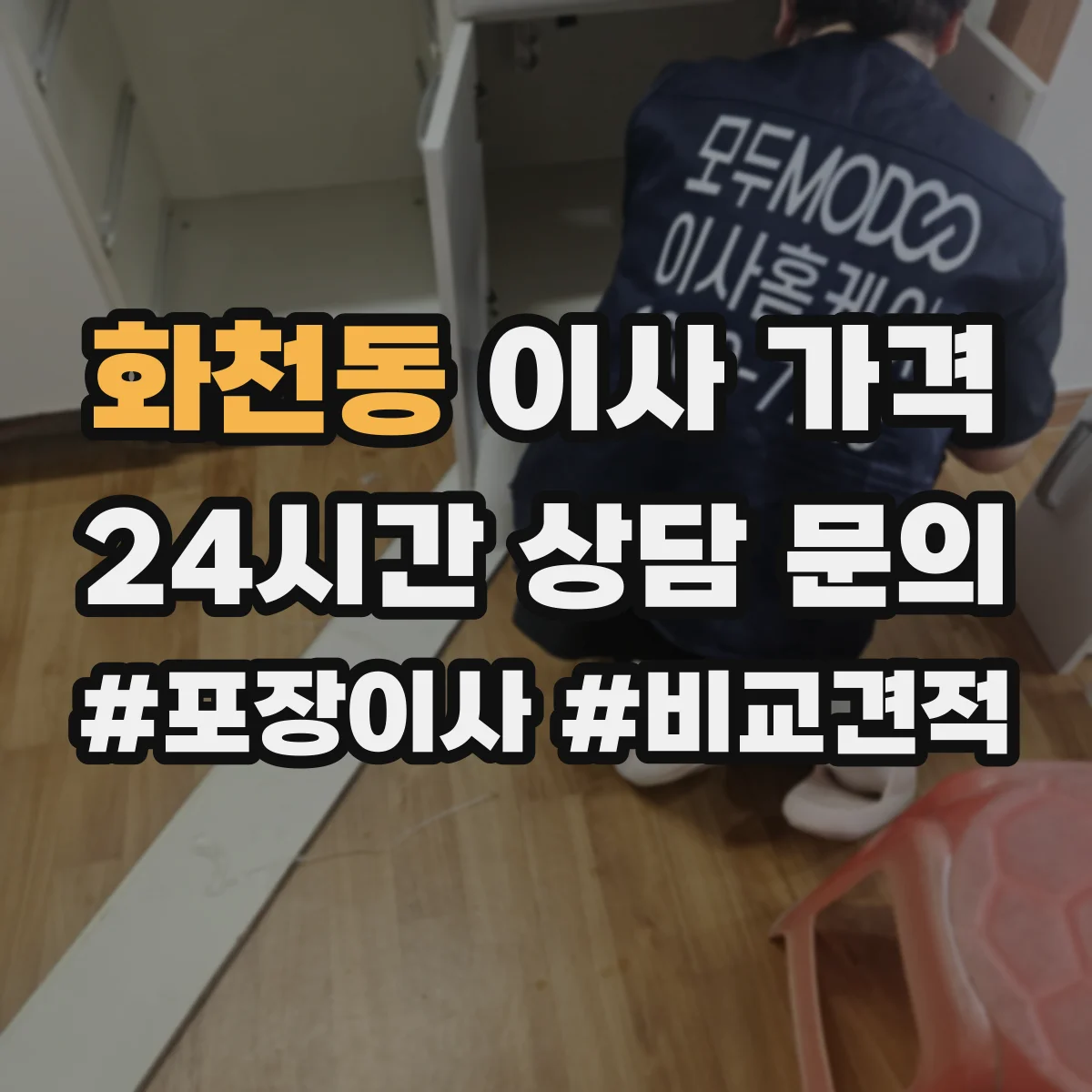 화천동 이사 가격