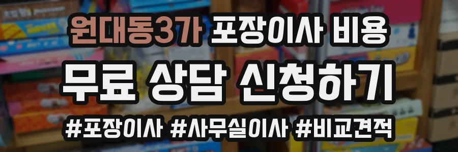 원대동3가 포장이사 비용