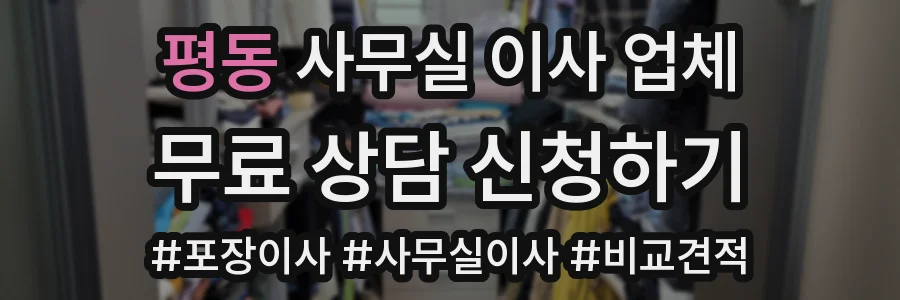 평동 사무실 이사 업체