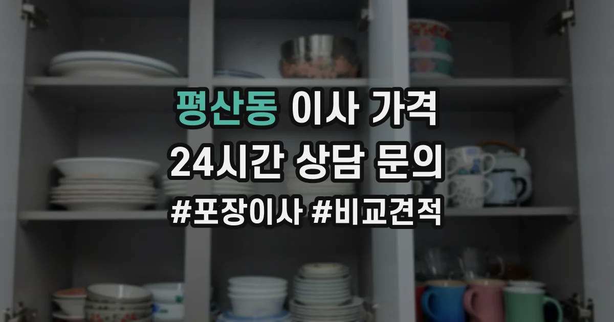 평산동 이사 가격