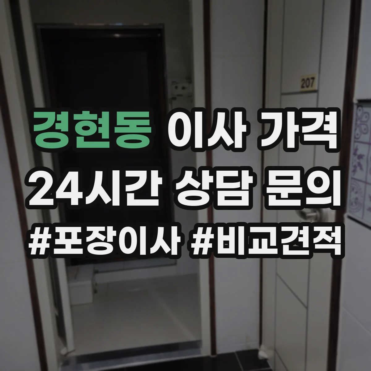 경현동 이사 가격