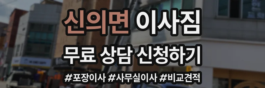 신의면 이사짐