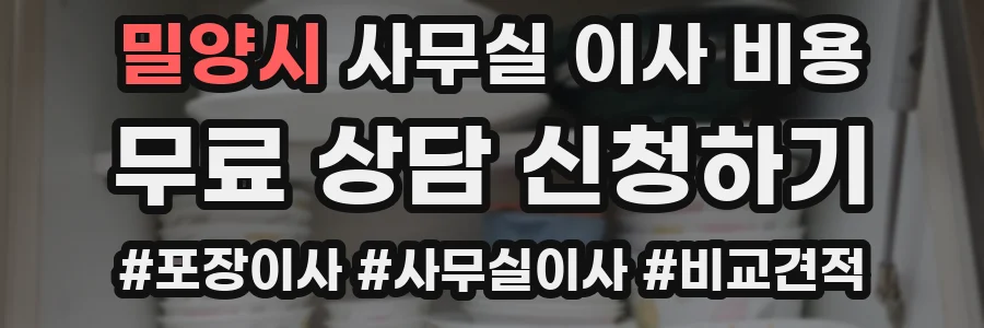 밀양시 사무실 이사 비용