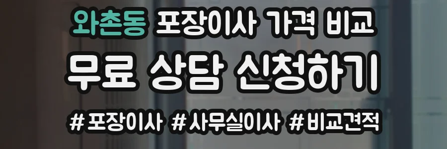 와촌동 포장이사 가격 비교
