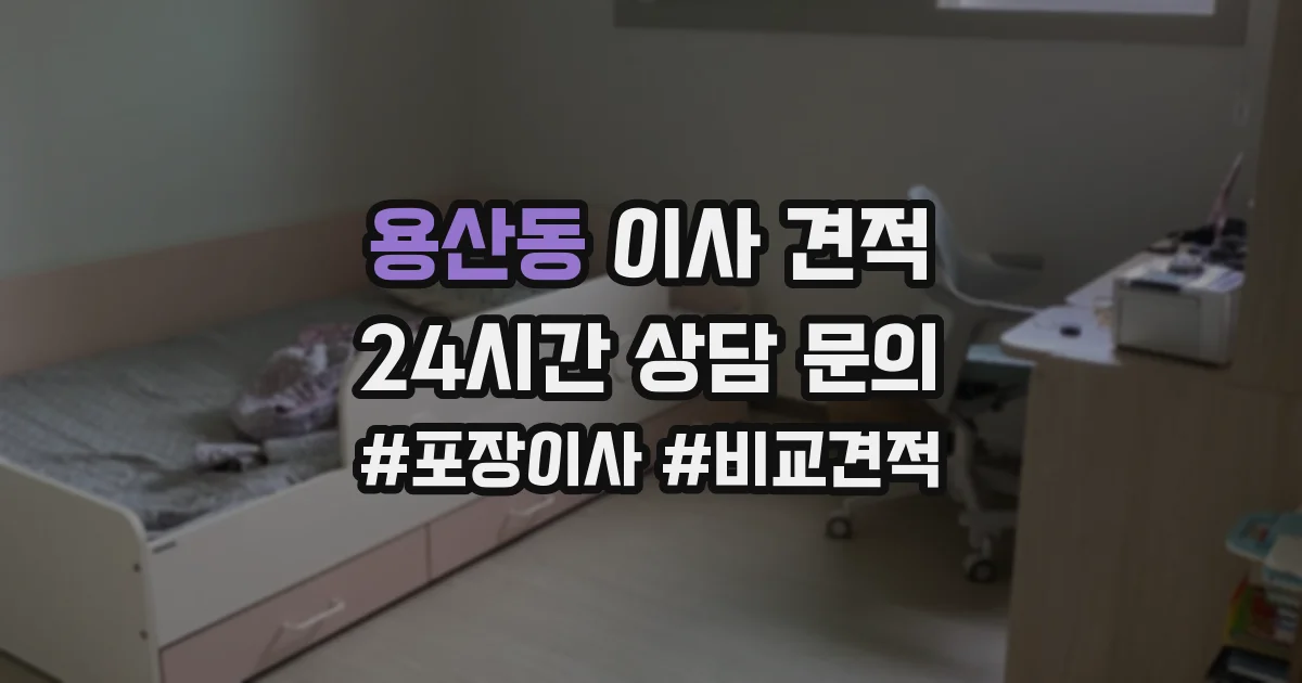 용산동 이사 견적