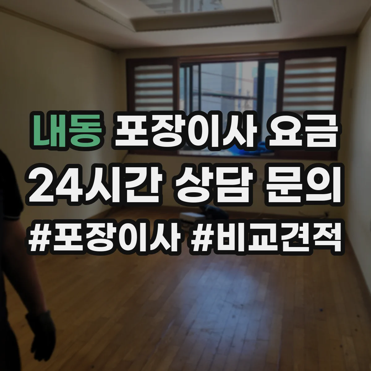 내동 포장이사 요금