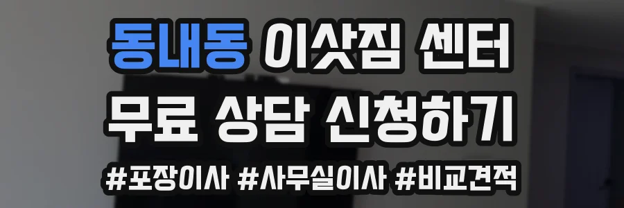 동내동 이삿짐 센터