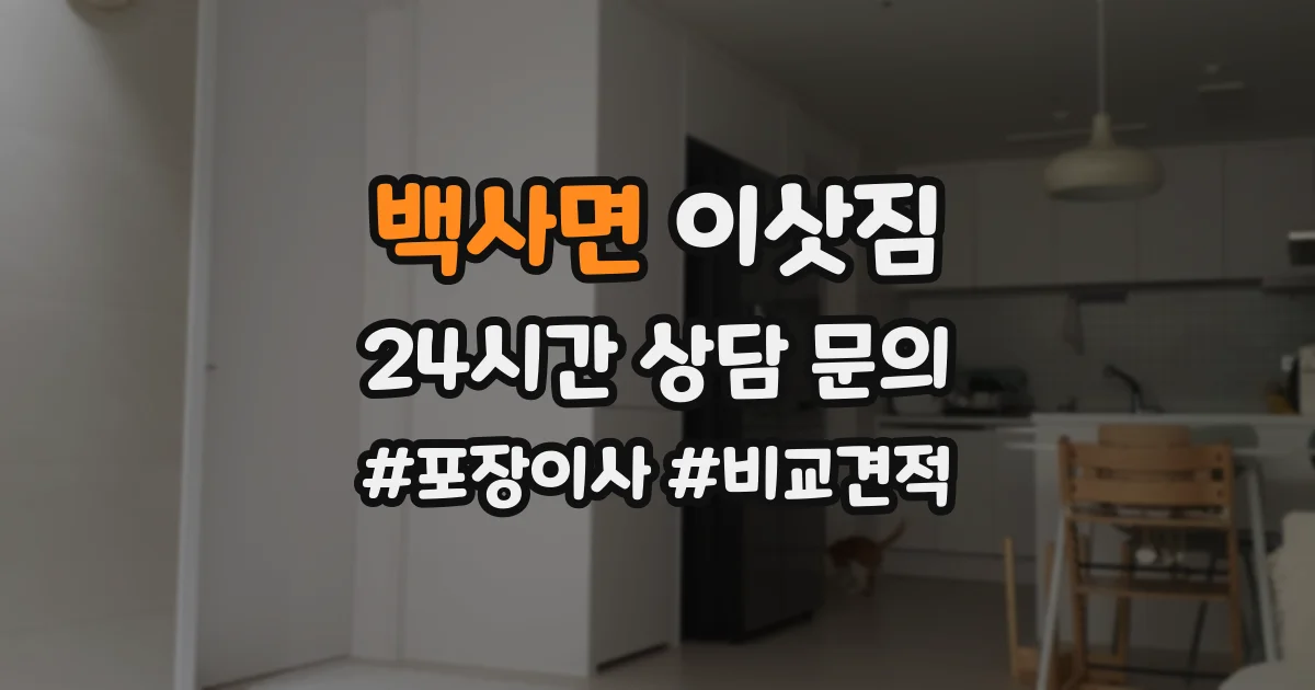 백사면 이삿짐