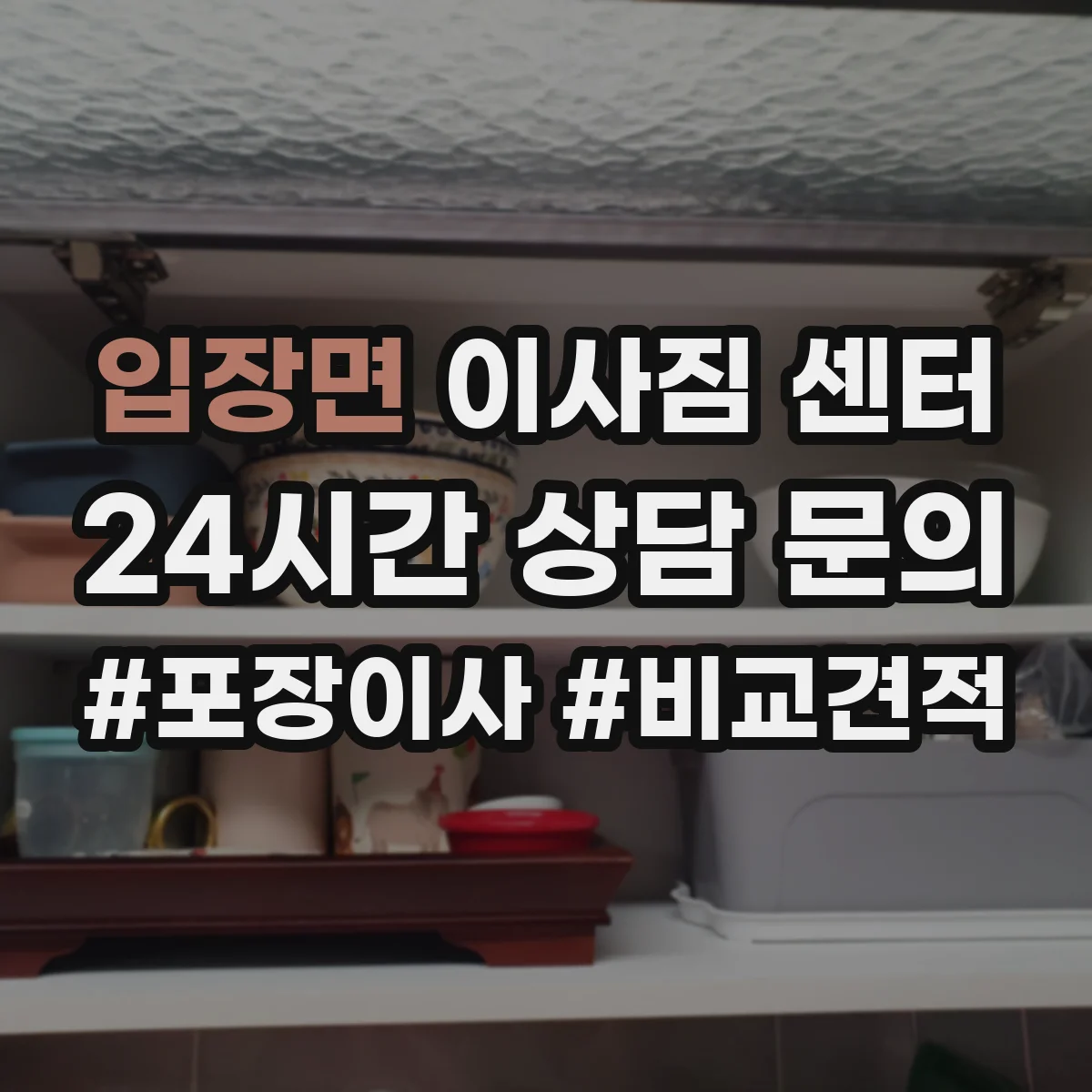 입장면 이사짐 센터