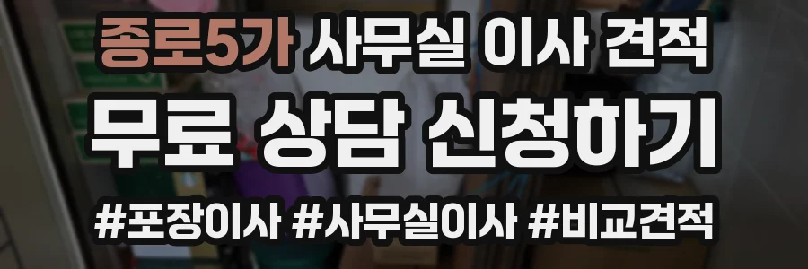종로5가 사무실 이사 견적