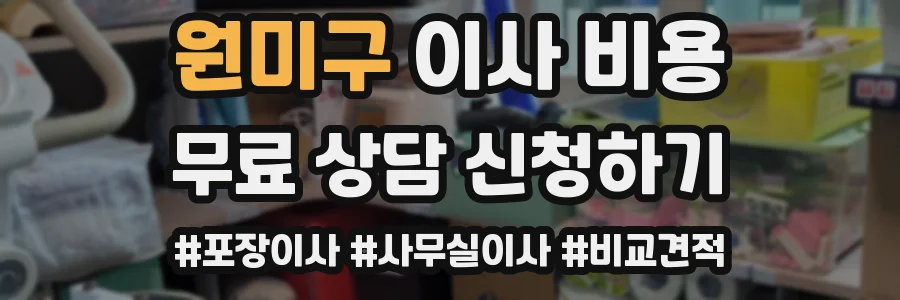 원미구 이사 비용