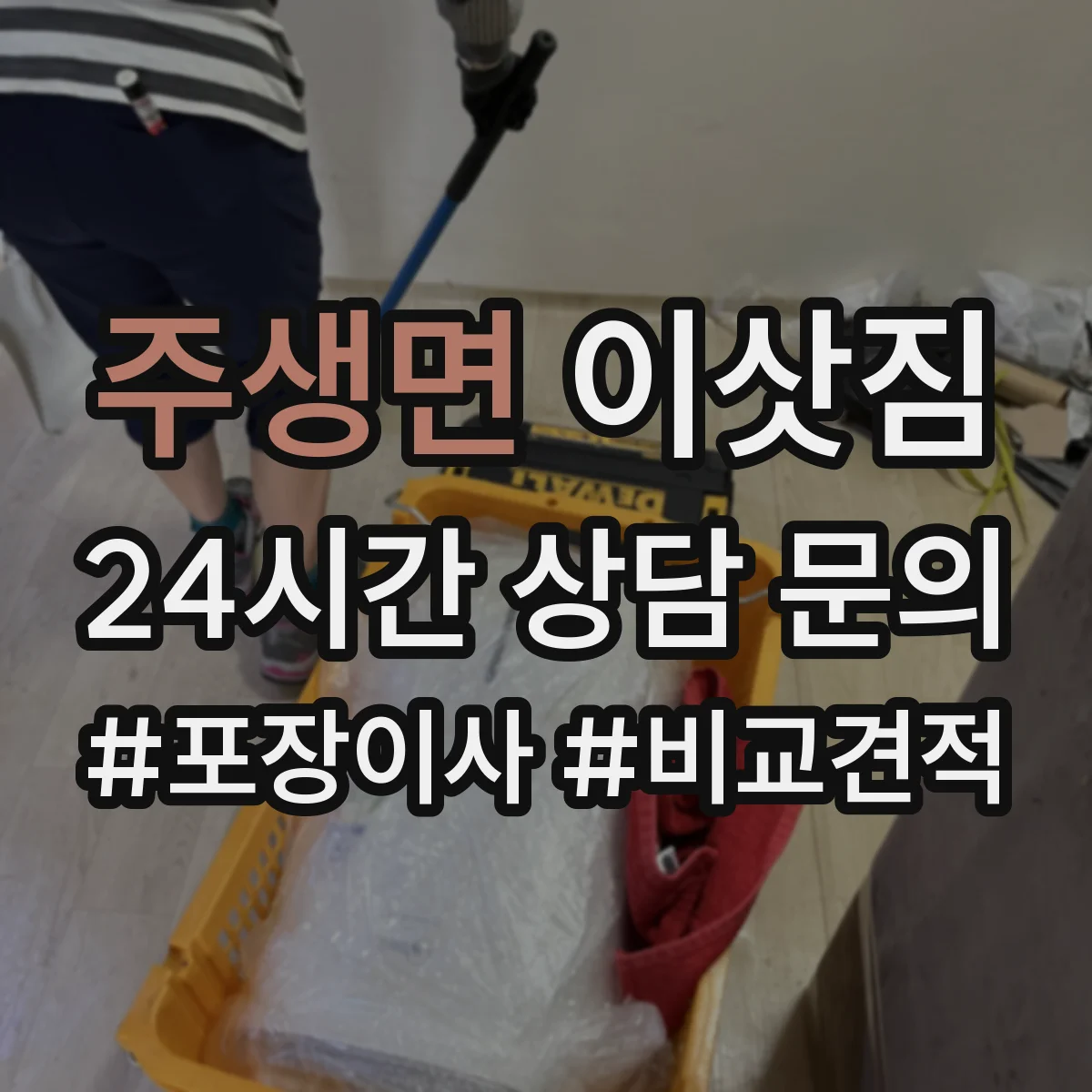 주생면 이삿짐