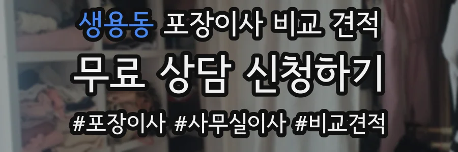 생용동 포장이사 비교 견적