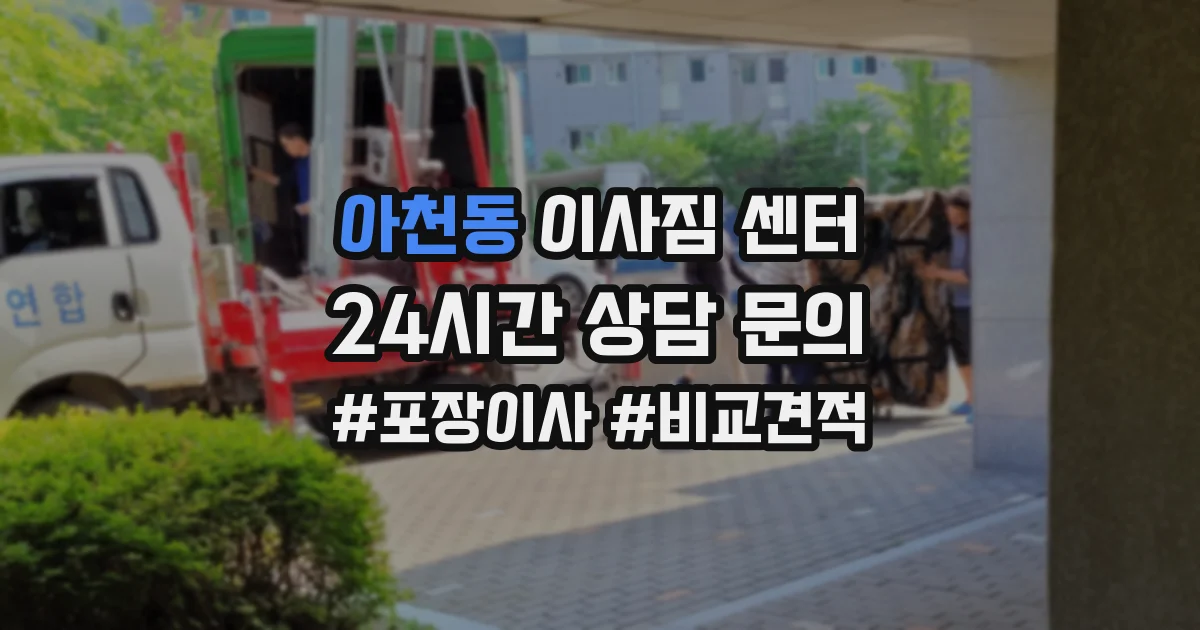 아천동 이사짐 센터