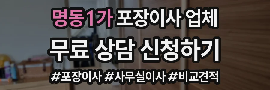 명동1가 포장이사 업체