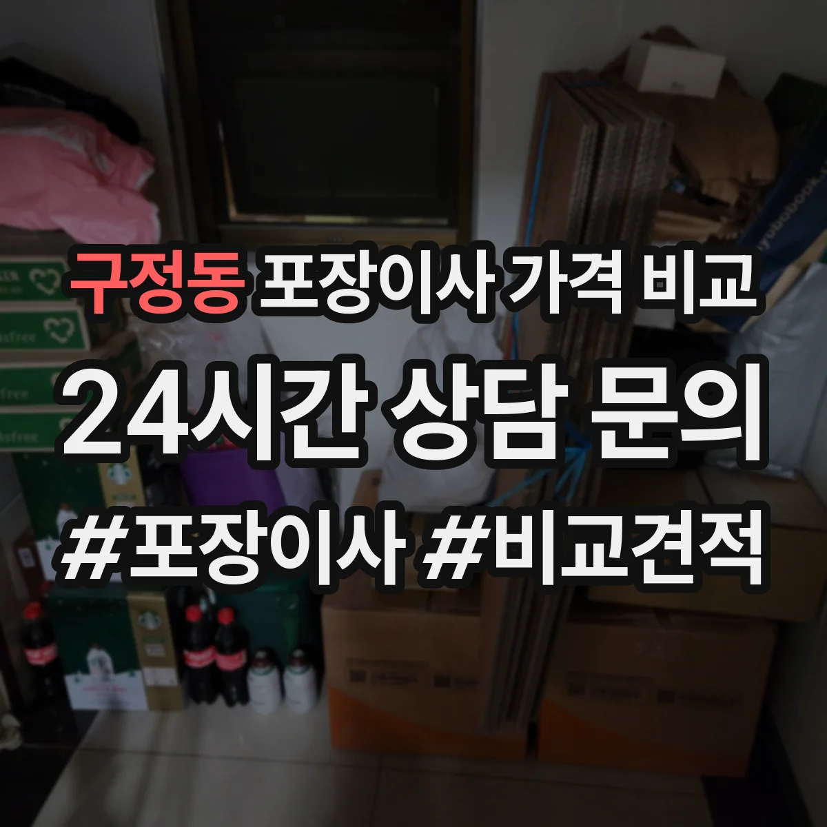 구정동 포장이사 가격 비교
