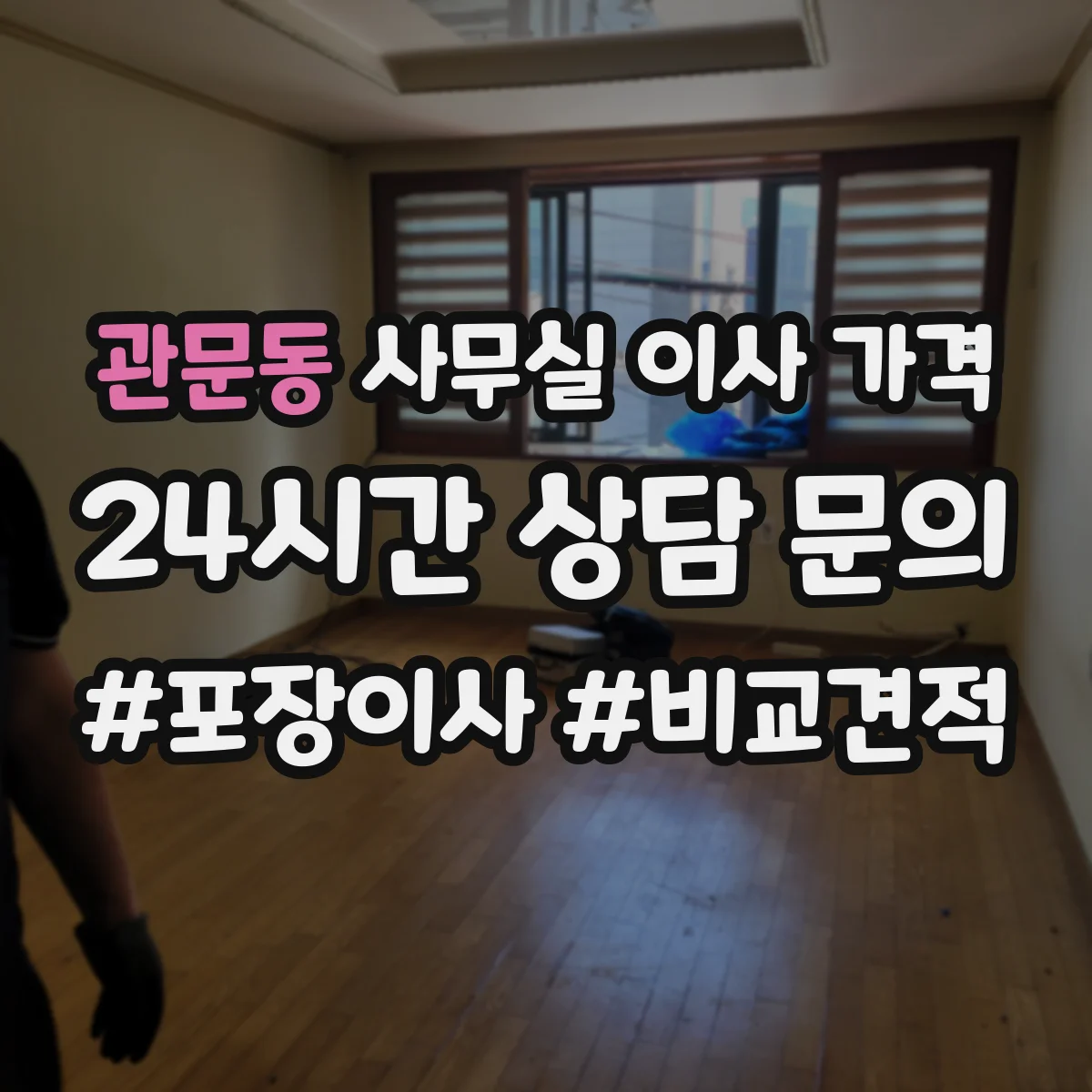 관문동 사무실 이사 가격