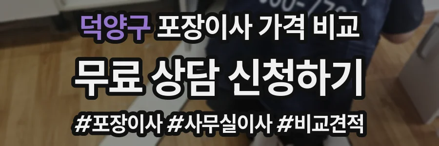덕양구 포장이사 가격 비교