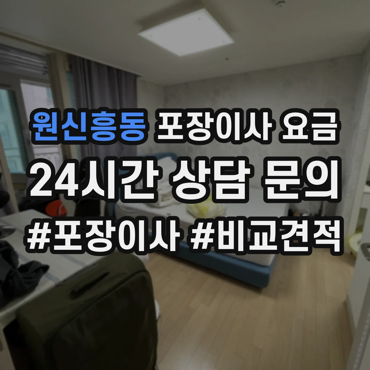 원신흥동 포장이사 요금
