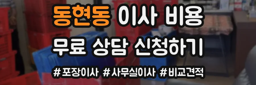 동현동 이사 비용