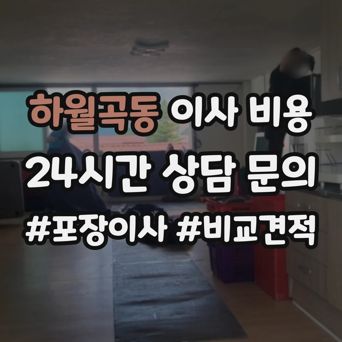 하월곡동 이사 비용