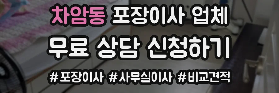 차암동 포장이사 업체