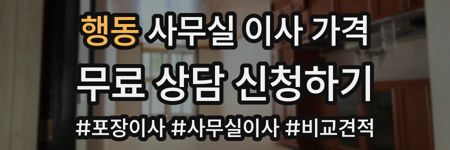 행동 사무실 이사 가격