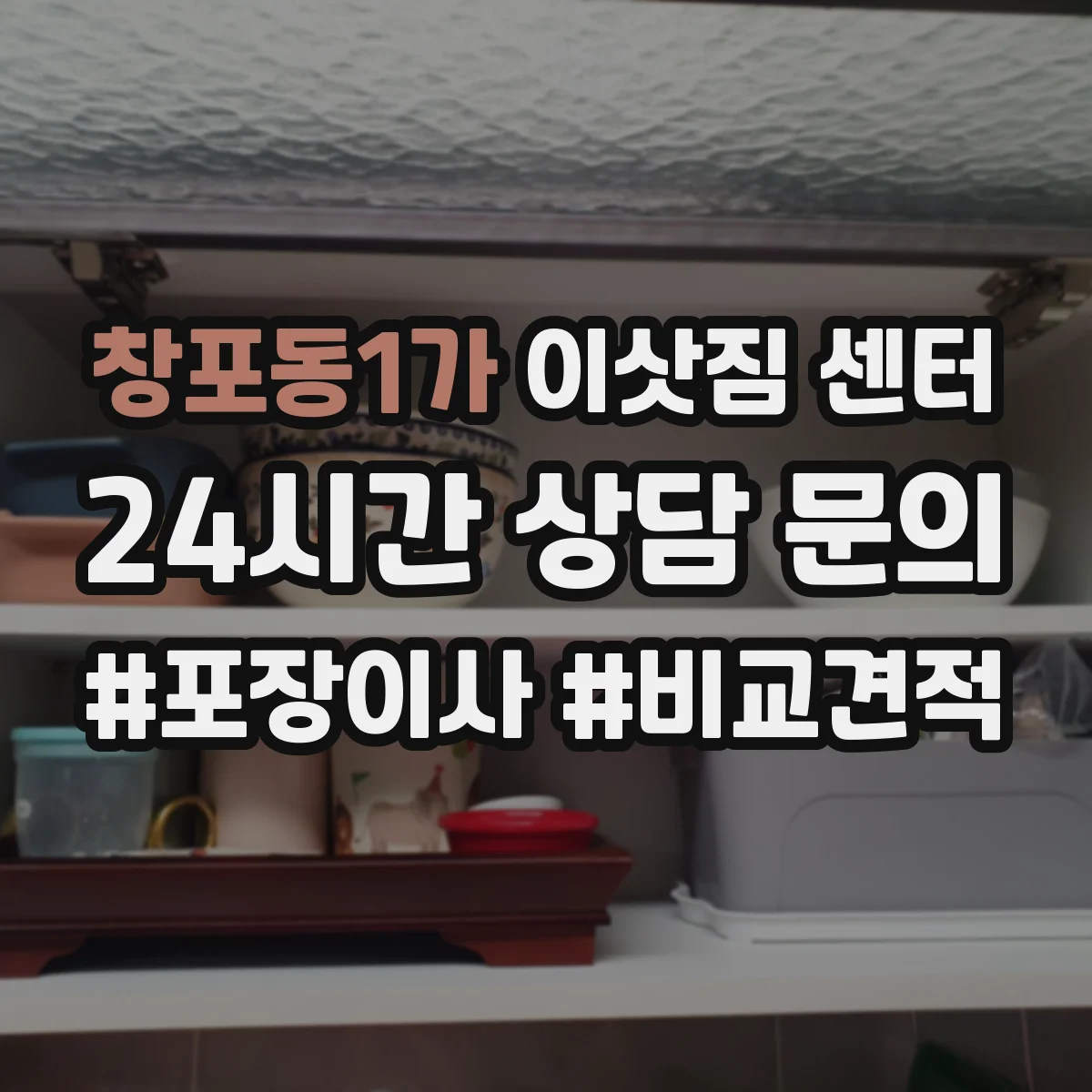 창포동1가 이삿짐 센터