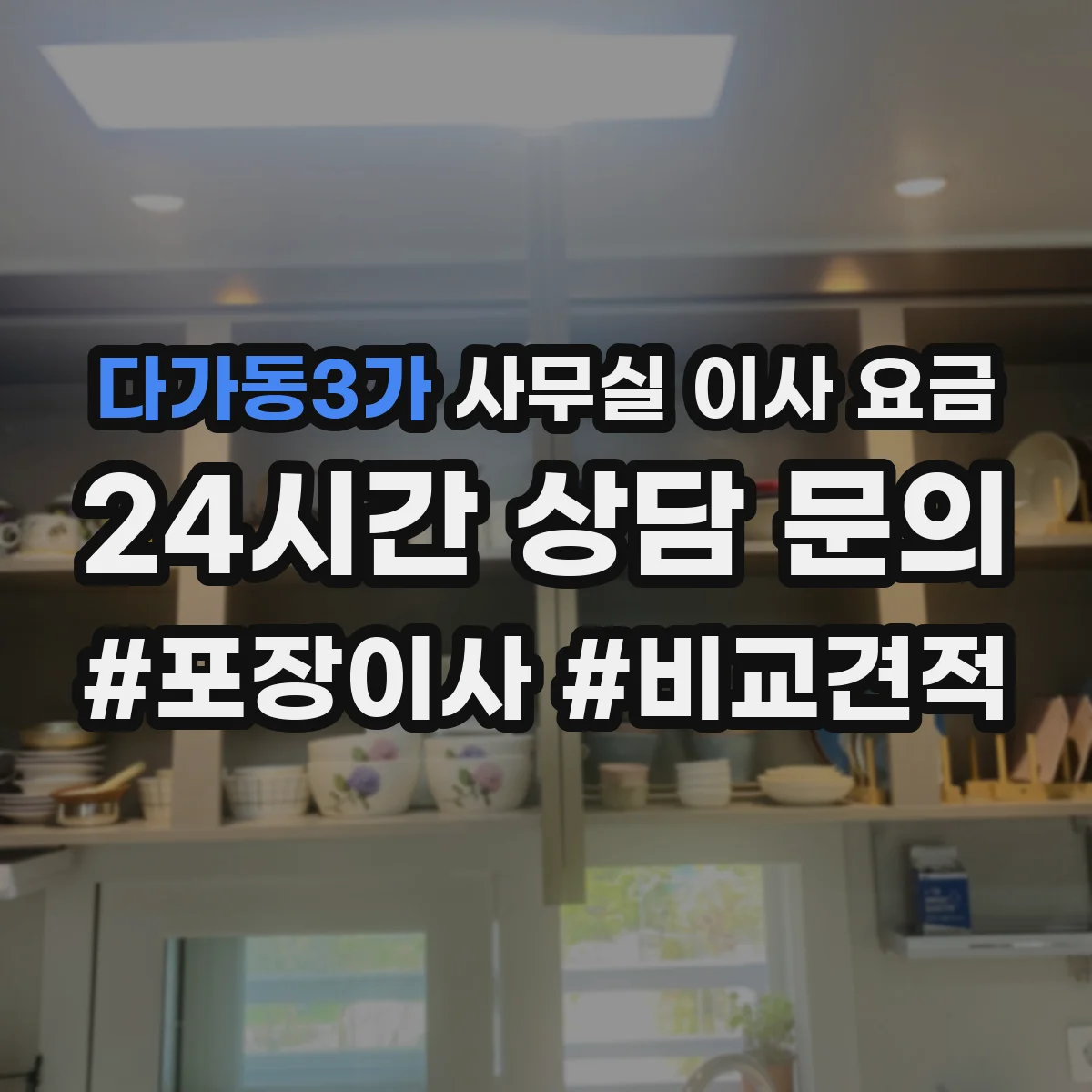 다가동3가 사무실 이사 요금