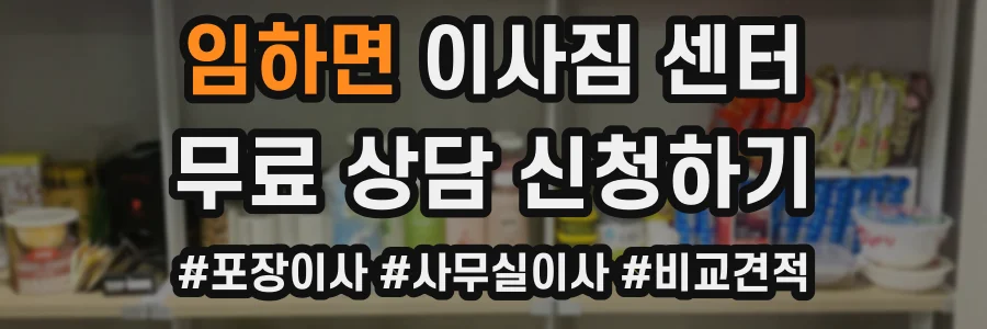 임하면 이사짐 센터