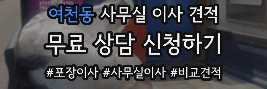 여천동 사무실 이사 견적
