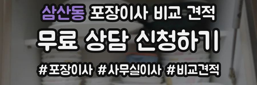 삼산동 포장이사 비교 견적