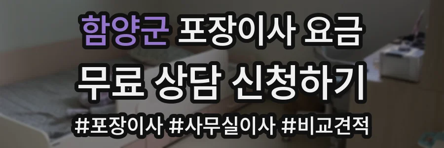 함양군 포장이사 요금