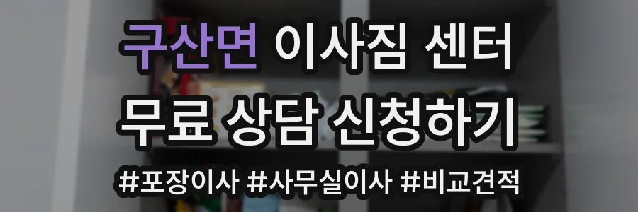 구산면 이사짐 센터