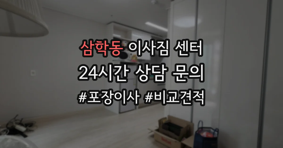 삼학동 이사짐 센터