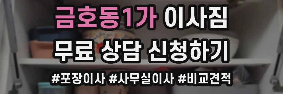 금호동1가 이사짐