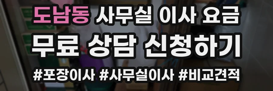 도남동 사무실 이사 요금