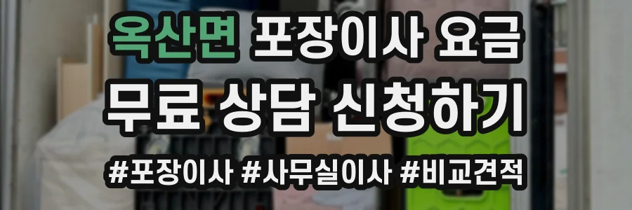 옥산면 포장이사 요금