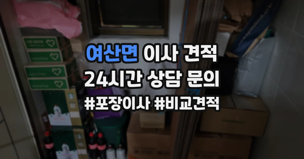 여산면 이사 견적