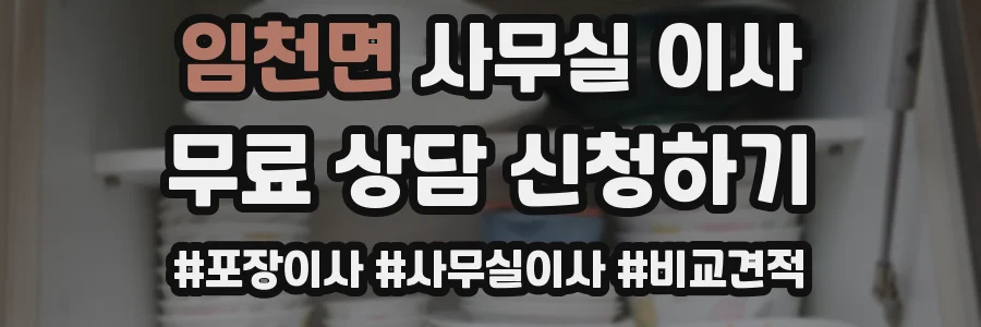 임천면 사무실 이사