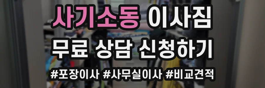 사기소동 이사짐